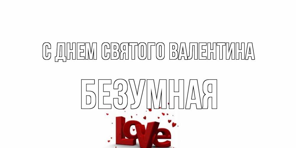 Открытка на каждый день с именем, безумная С днем Святого Валентина у нас на сайте можно подписать открытку именем онлайн Прикольная открытка с пожеланием онлайн скачать бесплатно 