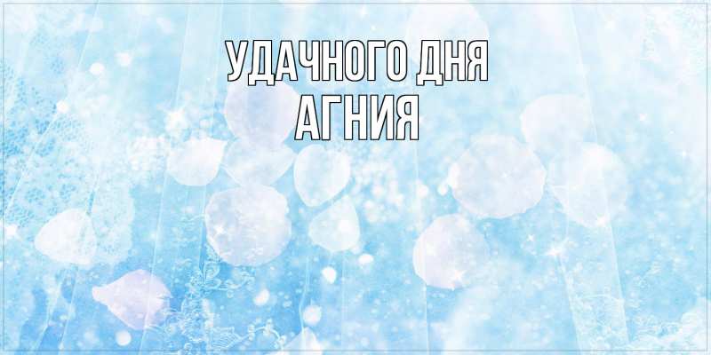 Картинка Удачного дня, Агния