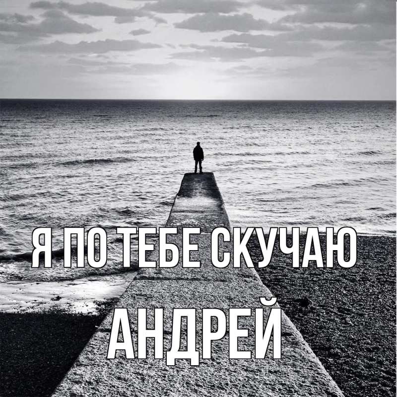 Картинка Я по тебе скучаю, Андрей