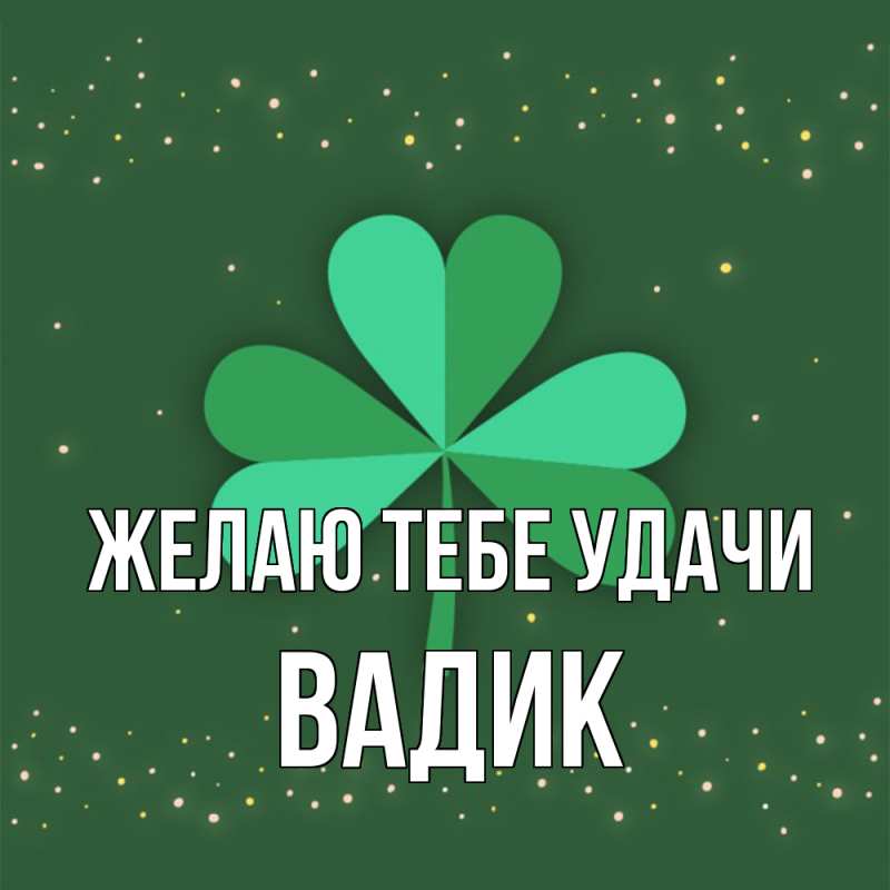 Картинка Желаю тебе удачи, Вадик