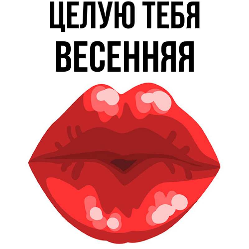 Картинка Целую тебя, Весенняя