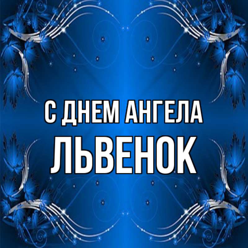Картинка С днем ангела, Львенок