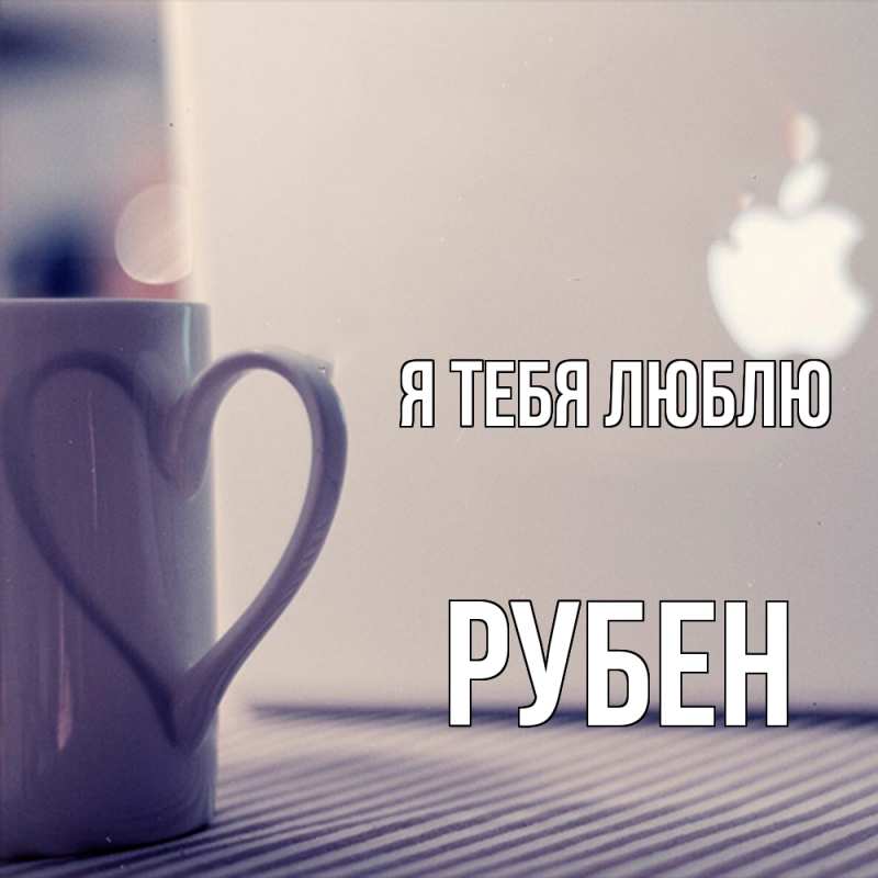 Картинка Я тебя люблю, Рубен