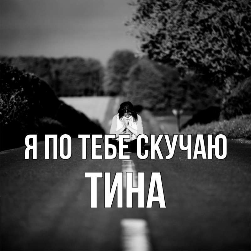 Картинка Я по тебе скучаю, Тина