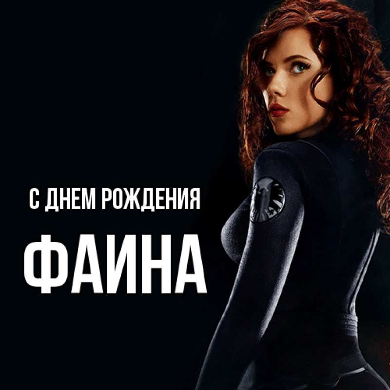 Картинка С днем рождения, Фаина