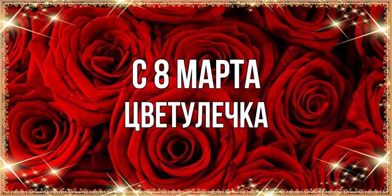 Картинка C 8 МАРТА, Цветулечка