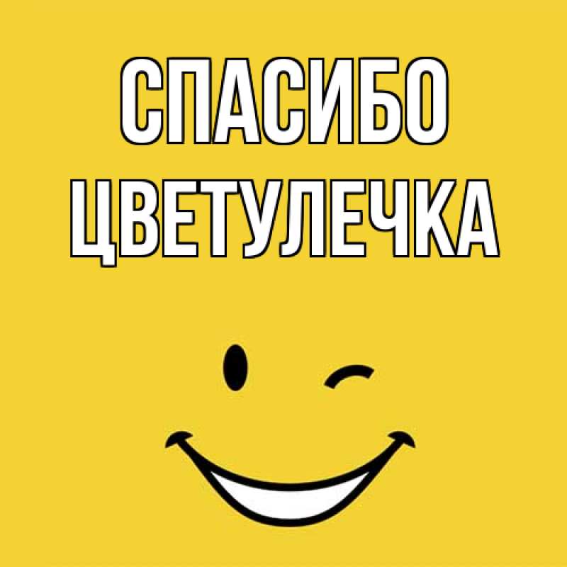 Картинка Спасибо, Цветулечка