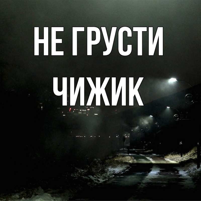 Картинка Не грусти, Чижик