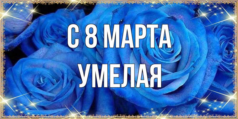 Открытка на каждый день с именем, Умелая C 8 МАРТА как поздравить женщину на 8 марта. Конечно же нужно подарить ей открытку с нашего сайта Прикольная открытка с пожеланием онлайн скачать бесплатно 