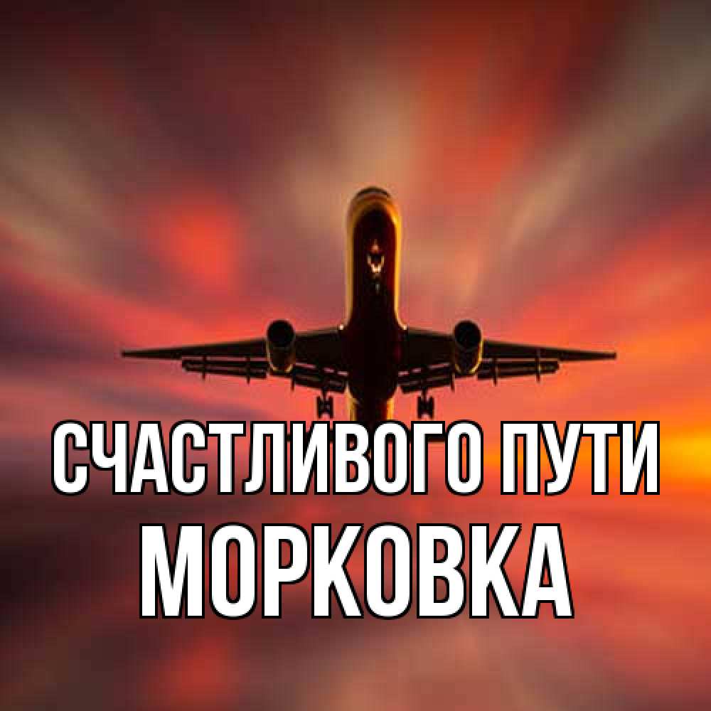 Открытка на каждый день с именем, морковка Счастливого пути самолет набирает высоту Прикольная открытка с пожеланием онлайн скачать бесплатно 