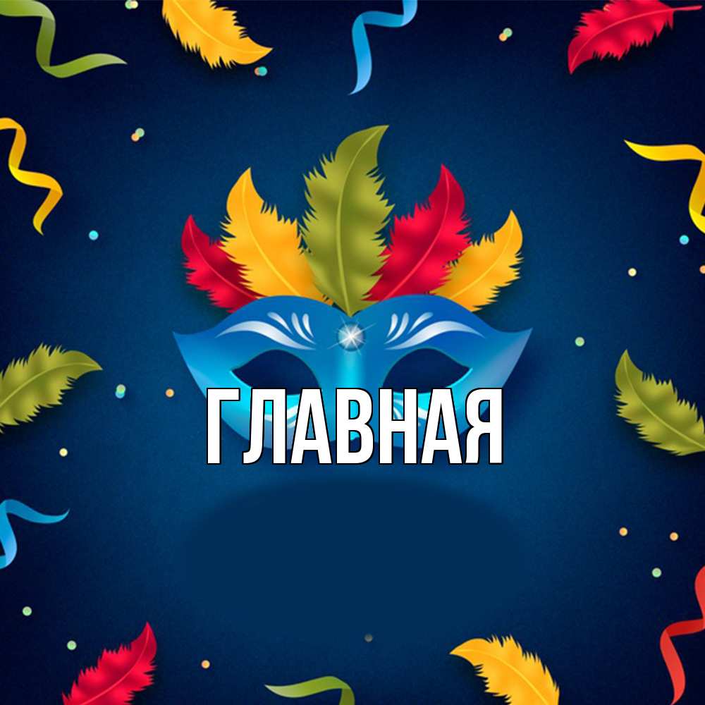 Открытка на каждый день с именем, настя Главная маска Прикольная открытка с пожеланием онлайн скачать бесплатно 