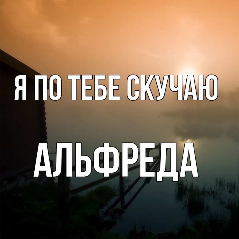 Картинка Я по тебе скучаю, Альфреда