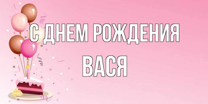 Картинка С днем рождения, Вася