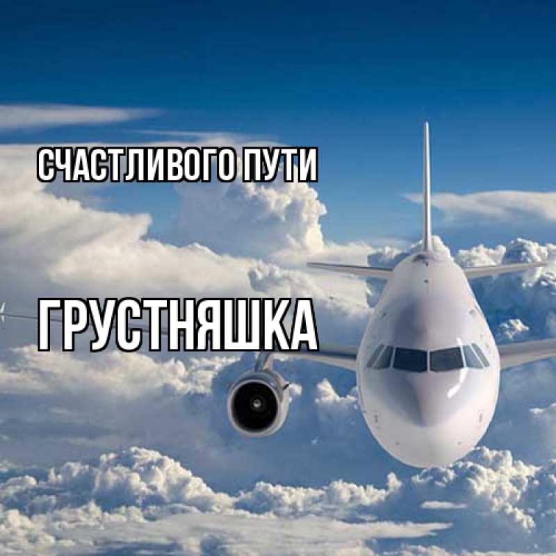 Картинка Счастливого пути, Грустняшка