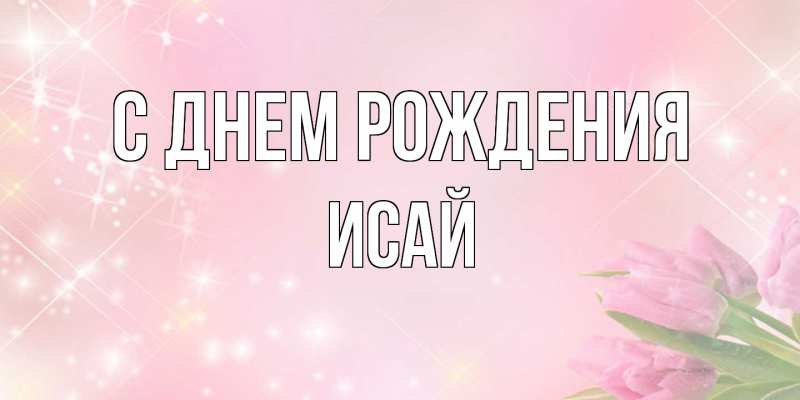 Картинка С днем рождения, Исай