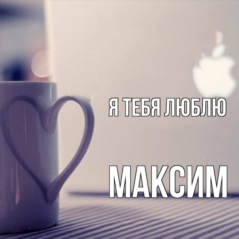 Картинка Я тебя люблю, Максим