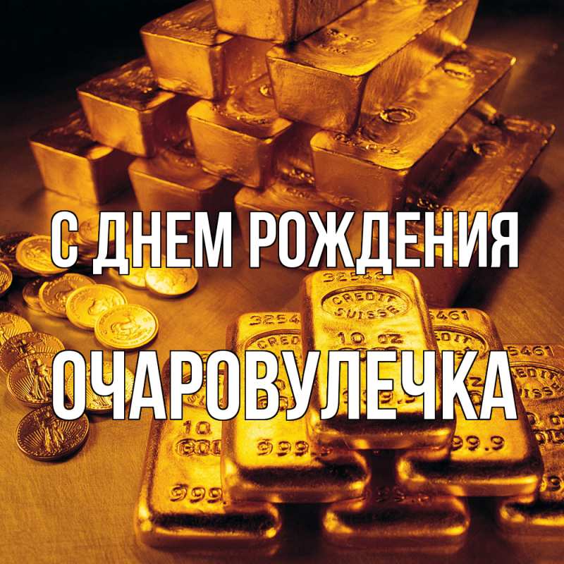 Картинка С днем рождения, Очаpовулечка