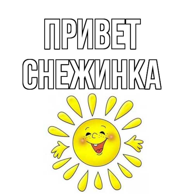 Картинка Привет, Снежинка