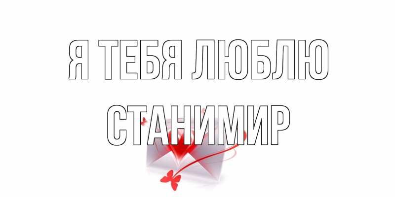 Картинка Я тебя люблю, Станимир