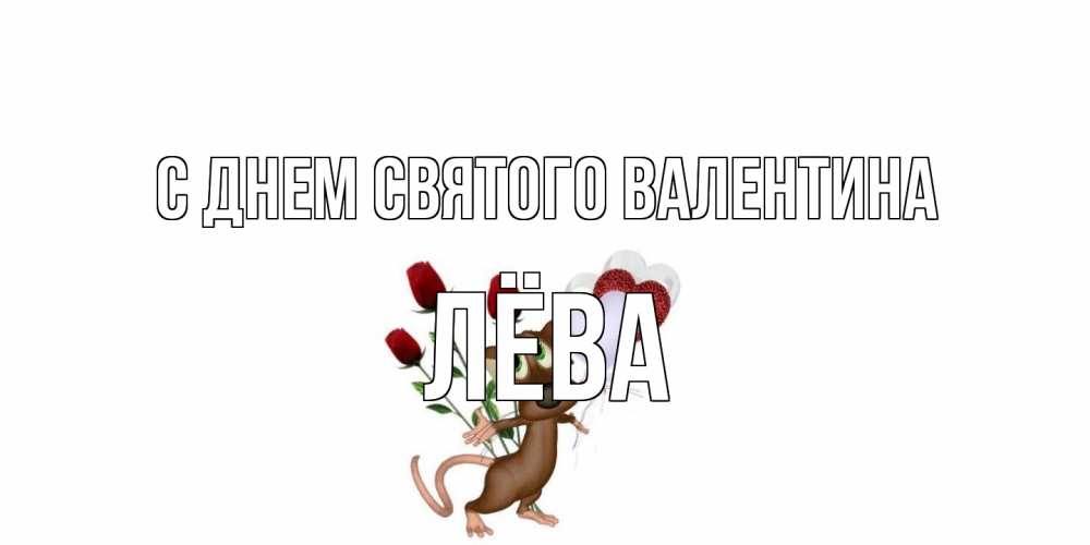 Открытка на каждый день с именем, Лёва С днем Святого Валентина открытки на день святого Валентина для любимой девушки бесплатно онлайн Прикольная открытка с пожеланием онлайн скачать бесплатно 