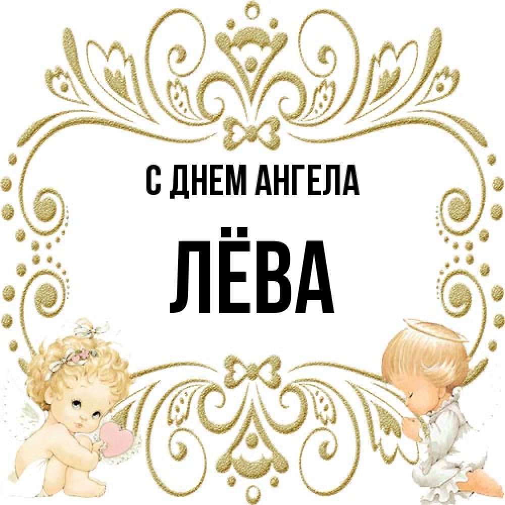 Открытка на каждый день с именем, Лёва С днем ангела с именинами поздравляют два красивых ангела. Один с сердечком другой молится Прикольная открытка с пожеланием онлайн скачать бесплатно 