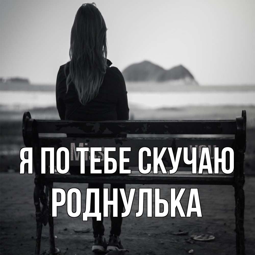 Открытка на каждый день с именем, Роднулька Я по тебе скучаю девушка одна Прикольная открытка с пожеланием онлайн скачать бесплатно 