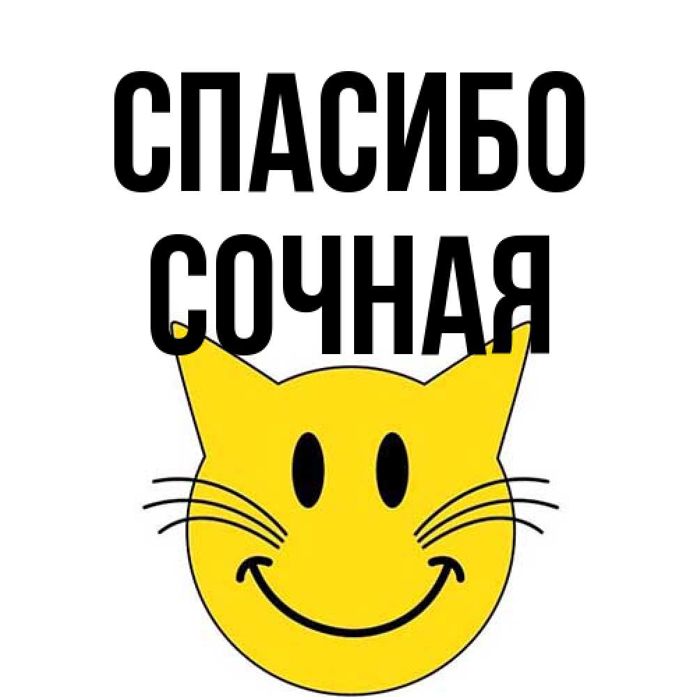 Открытка на каждый день с именем, Сочная Спасибо улыбающийся смайл кот Прикольная открытка с пожеланием онлайн скачать бесплатно 