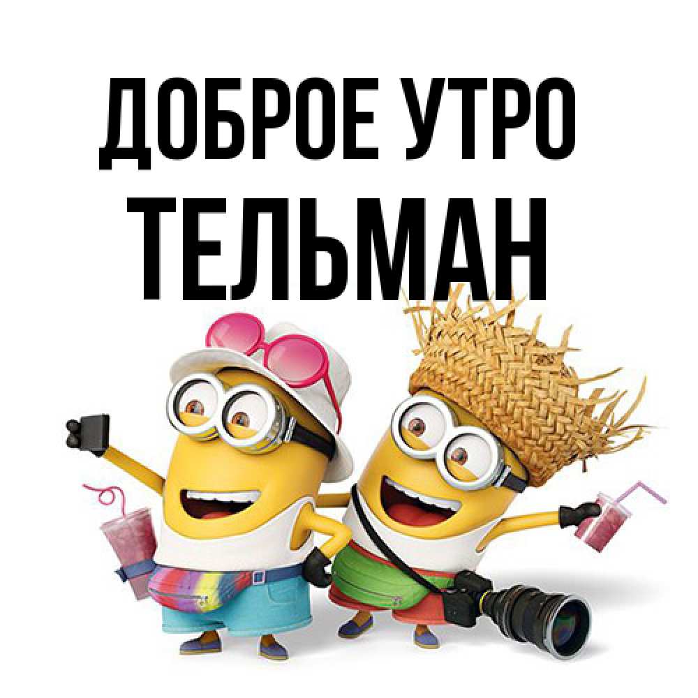 Открытка на каждый день с именем, Тельман Доброе утро карнавал Прикольная открытка с пожеланием онлайн скачать бесплатно 