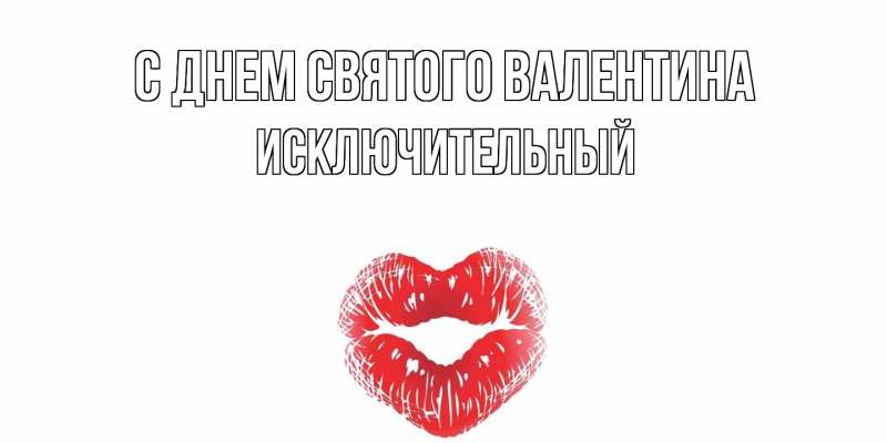 Картинка С днем Святого Валентина, Исключительный