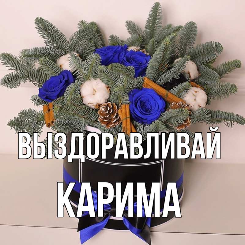 Картинка Выздоравливай, Карима