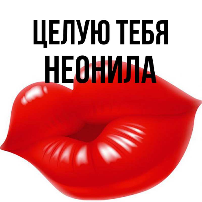 Картинка Целую тебя, Неонила