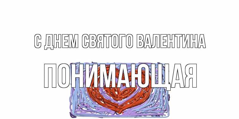 Картинка С днем Святого Валентина, Понимающая