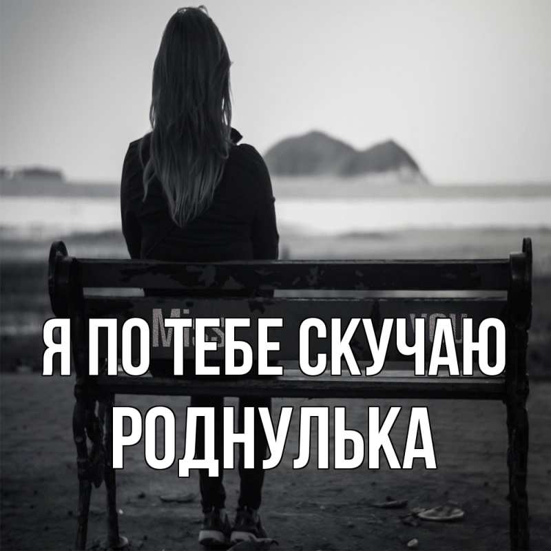 Картинка Я по тебе скучаю, Роднулька