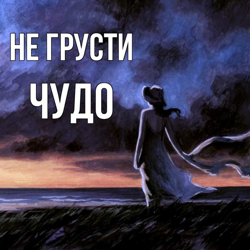 Картинка Не грусти, Чудо