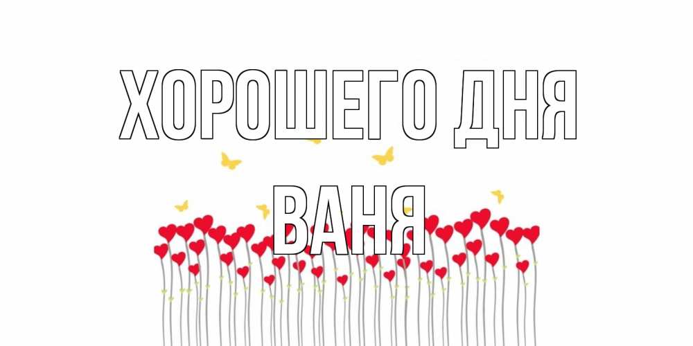 Открытка на каждый день с именем, Ваня Хорошего дня удачи Прикольная открытка с пожеланием онлайн скачать бесплатно 