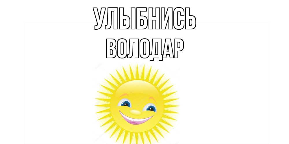 Открытка на каждый день с именем, Володар Улыбнись пожелания позитивные Прикольная открытка с пожеланием онлайн скачать бесплатно 