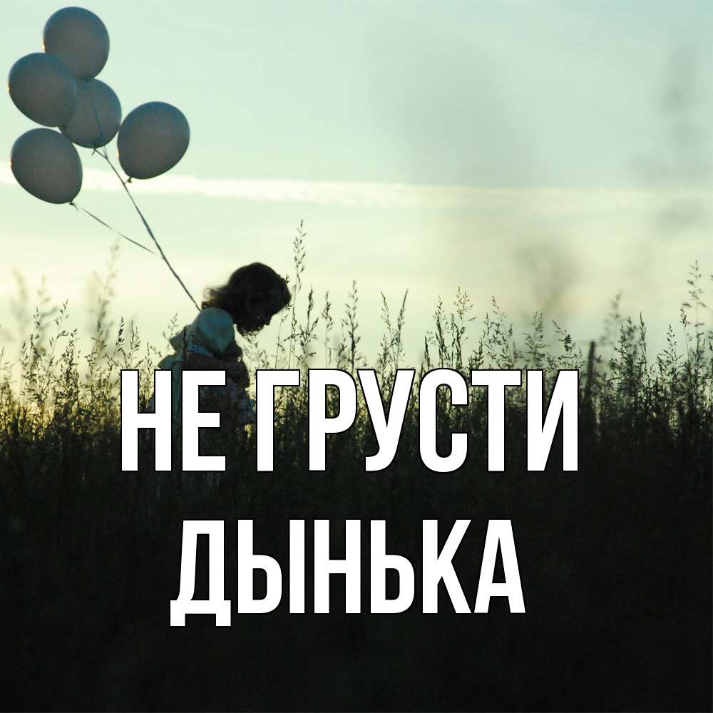 Открытка на каждый день с именем, Дынька Не грусти ребенок Прикольная открытка с пожеланием онлайн скачать бесплатно 