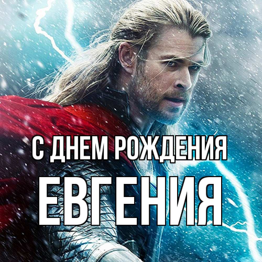Открытка на каждый день с именем, Евгения С днем рождения марвел боги Прикольная открытка с пожеланием онлайн скачать бесплатно 