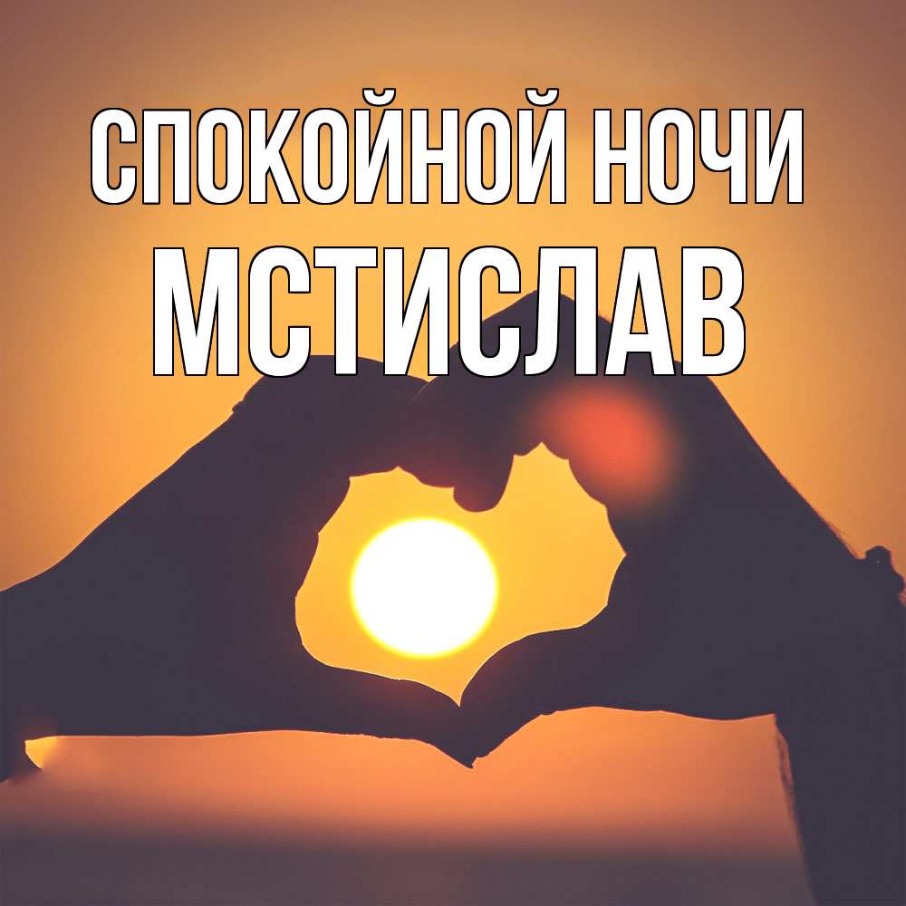 Открытка на каждый день с именем, Мстислав Спокойной ночи садится солнце Прикольная открытка с пожеланием онлайн скачать бесплатно 
