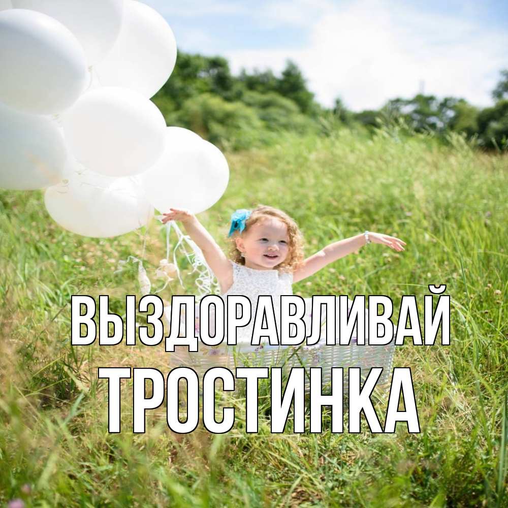 Открытка на каждый день с именем, Тростинка Выздоравливай девочка сидит в корзине наверное от этого больной должен выздороветь Прикольная открытка с пожеланием онлайн скачать бесплатно 