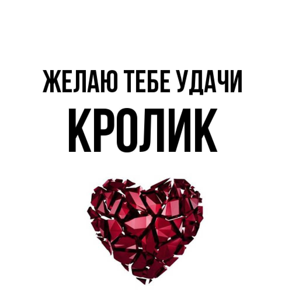 Открытка на каждый день с именем, кролик Желаю тебе удачи бордовое из кристаллов  1 Прикольная открытка с пожеланием онлайн скачать бесплатно 