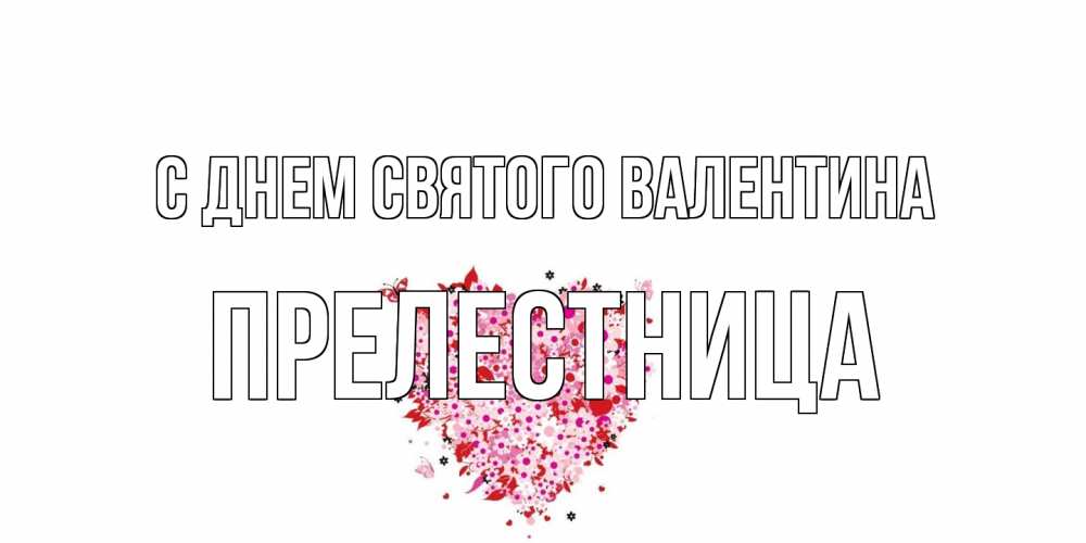 Открытка на каждый день с именем, пpелестница С днем Святого Валентина день всех влюбленных пора дарить валентинку девушке Прикольная открытка с пожеланием онлайн скачать бесплатно 