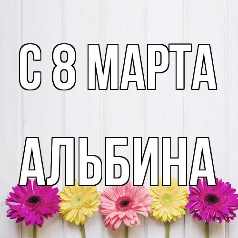 Картинка C 8 МАРТА, Альбина