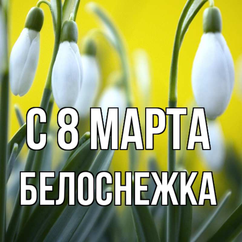 Картинка C 8 МАРТА, Белоснежка