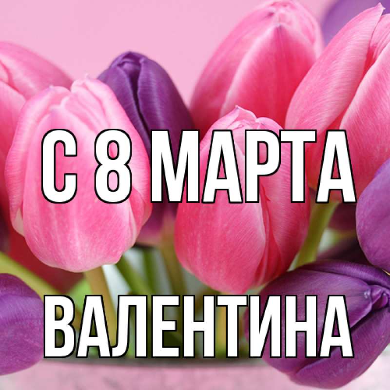 Картинка C 8 МАРТА, Валентина