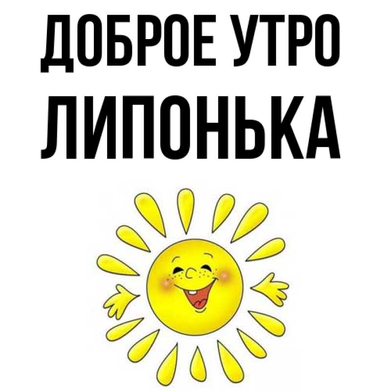 Картинка Доброе утро, Липонька
