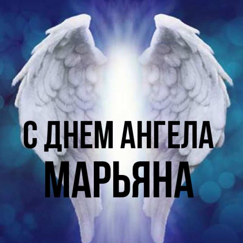 Картинка С днем ангела, Марьяна