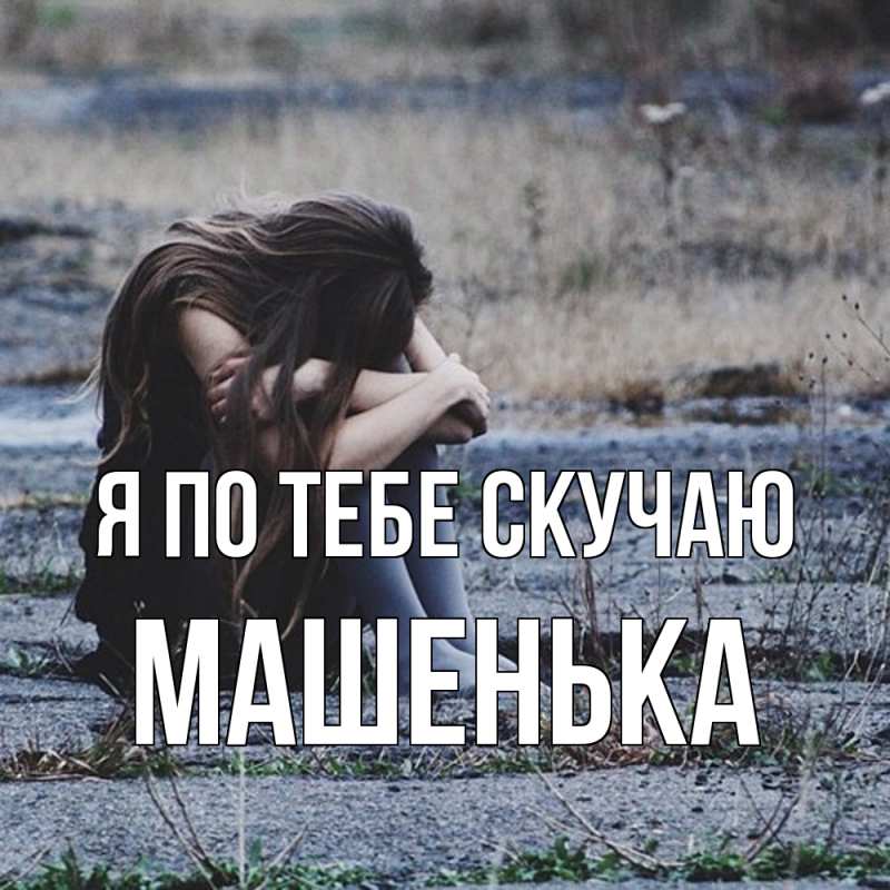 Картинка Я по тебе скучаю, Машенька