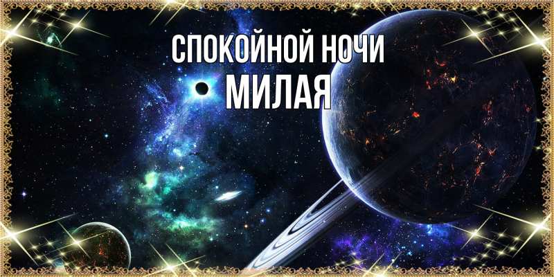 Картинка Спокойной ночи, Милая
