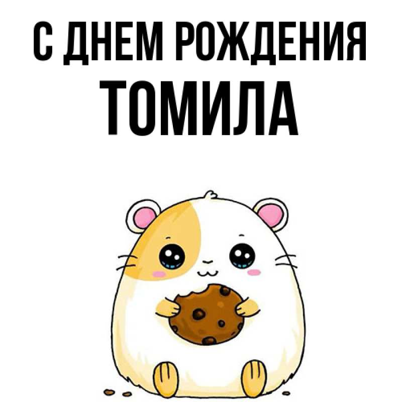 Картинка С днем рождения, Томила